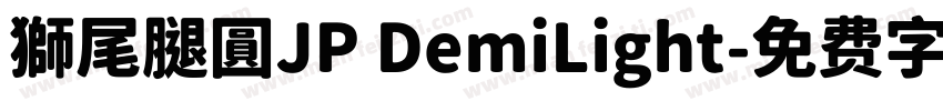 獅尾腿圓JP DemiLight字体转换
